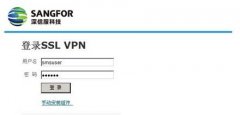 深信服VPN双因素认证解决方案